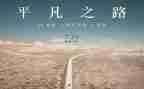 致平凡作文1000字7篇