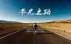 平凡之路作文5篇