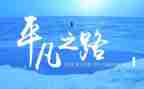 平凡而不平凡作文推荐6篇
