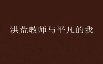 平凡的我作文优质7篇