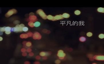 平凡的我作文600字初中作文5篇