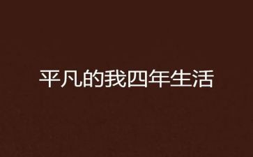 平凡的我600字作文7篇