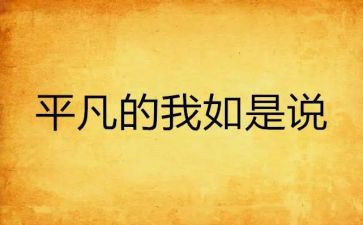 平凡的我作文800字8篇