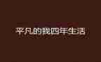 平凡的我600字作文7篇