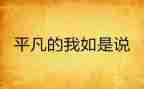 平凡的我作文800字8篇