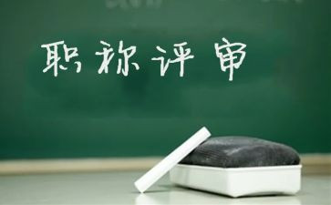 评高级工作总结优秀8篇