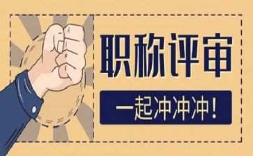 小学教师评高级职称工作总结5篇