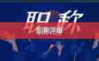 教师评高级述职报告模板5篇