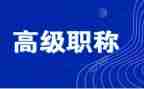 教师评高级职称的述职报告通用7篇