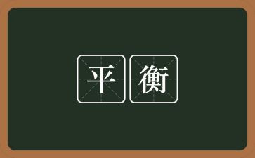 大班平衡鸟教案7篇