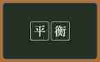 大班平衡鸟教案7篇