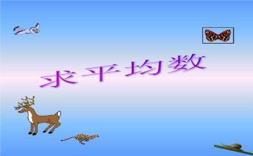 小学数学平均数的教案6篇