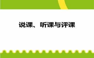 评课稿活动总结5篇