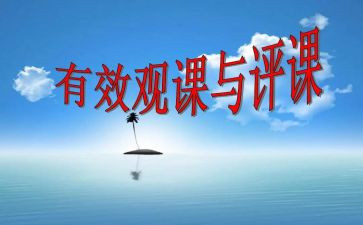 听课与评课心得体会优秀7篇