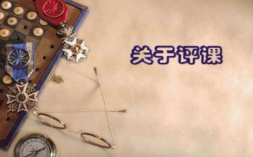 观评课的心得体会优秀5篇