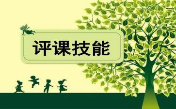 观评课的心得体会模板5篇