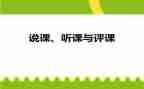 评课稿活动总结5篇