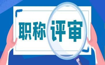 评审教授述职报告范文6篇