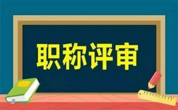电气工程职称评审工作总结5篇