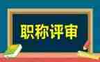 电气工程职称评审工作总结5篇