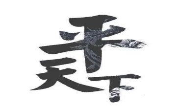 平天下作文精选6篇
