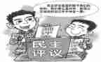 评议工作总结最新8篇
