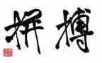 拼来的精彩作文推荐5篇