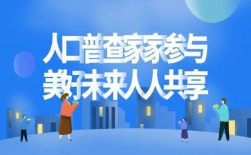 普查讲话稿6篇