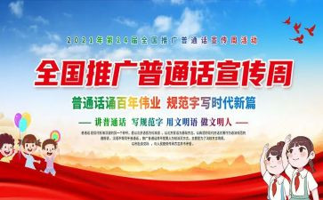 普通话宣传活动方案6篇