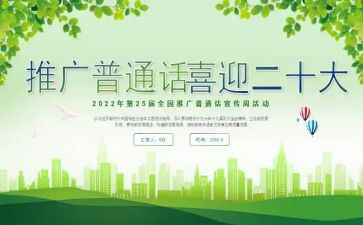 幼儿园普通话宣传活动方案6篇