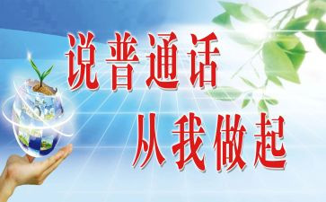 说普通话的心得体会8篇