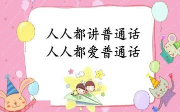 全国普通话宣传周活动总结6篇