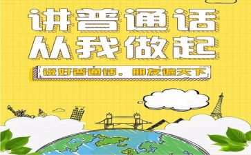 说普通话的心得体会模板8篇