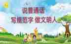 宣传普通话活动总结7篇