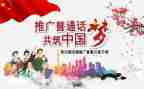 普通话宣传周活动方案5篇