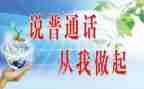 说普通话的心得体会8篇