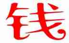关于钱的作文300字作文参考6篇