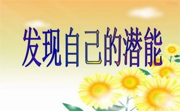潜能生心得5篇