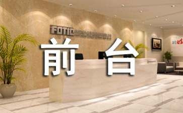 文员兼前台工作总结优秀8篇