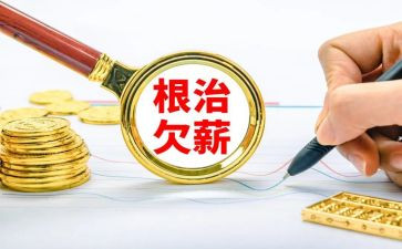 根治欠薪汇报材料5篇