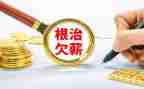 根治欠薪汇报材料5篇