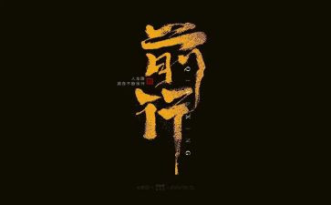 前行作文7篇