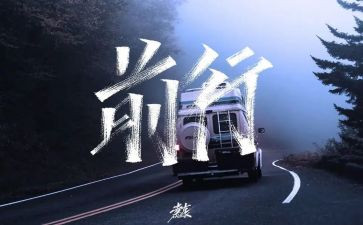 前行作文600到800字7篇