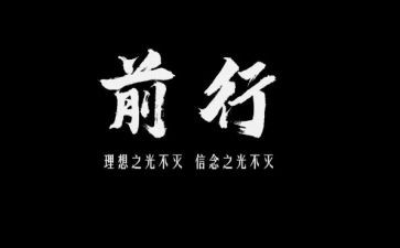 前行作文优质8篇