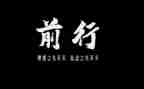 前行话题作文8篇