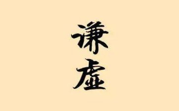 讲谦虚的作文7篇
