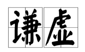 骄傲和谦虚的作文6篇