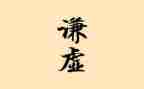 讲谦虚的作文7篇
