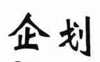 企划员的工作总结5篇