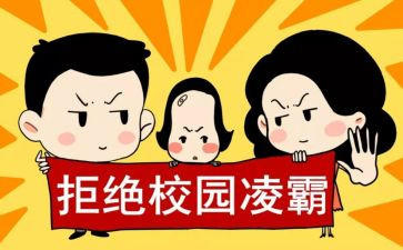 校园欺凌主题活动方案5篇